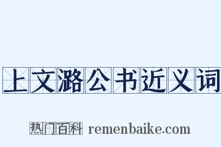 上文潞公书近义词是什么意思的图片